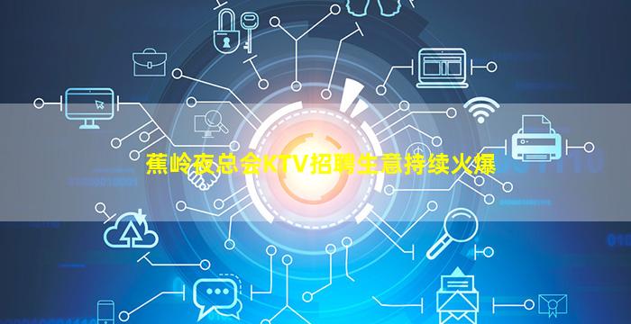 攀枝花KTV招聘